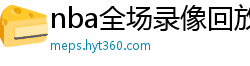 nba全场录像回放像